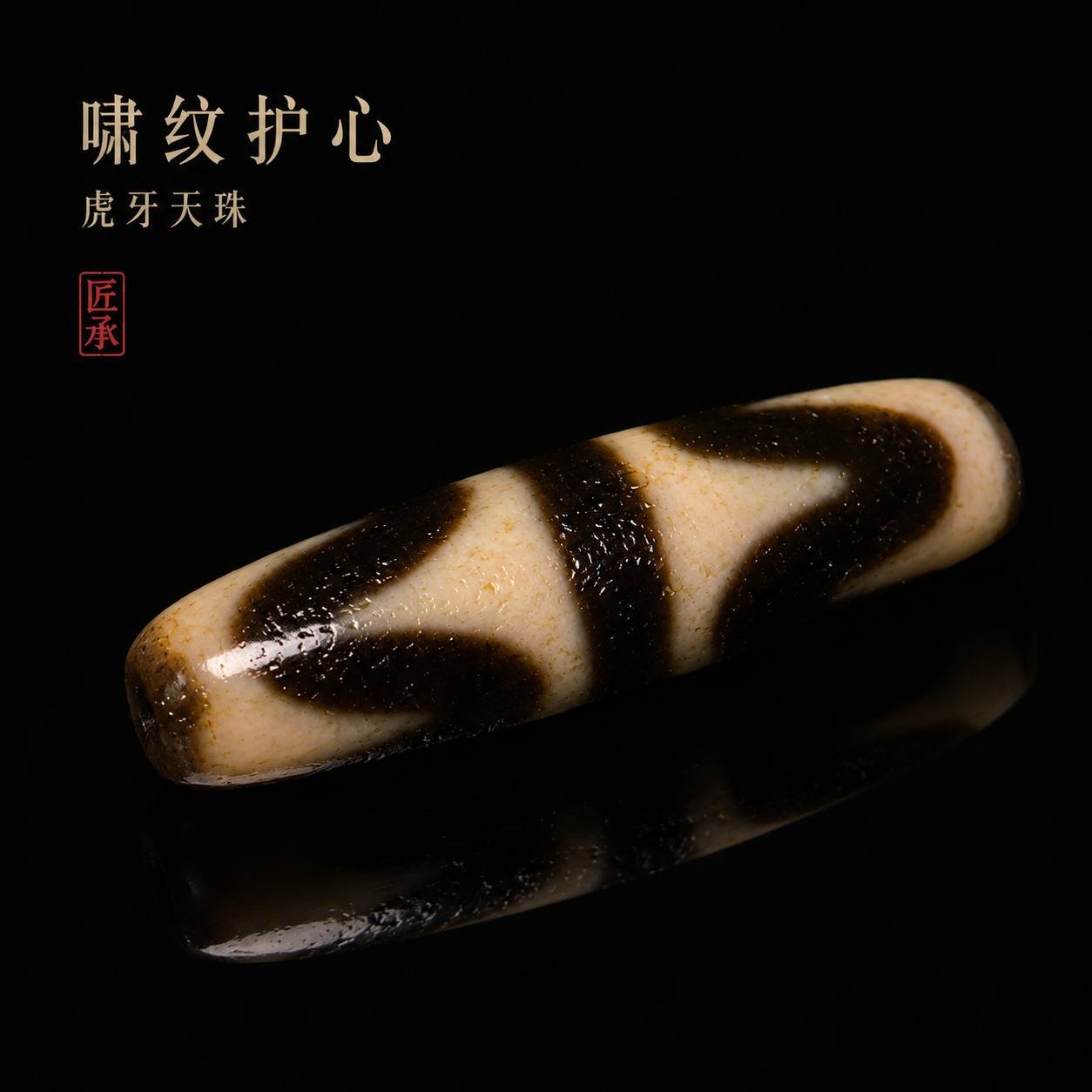 Tiger Tooth Dzi bead with black and ivory geometric pattern